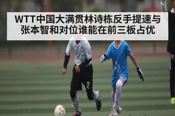 WTT中国大满贯林诗栋反手提速与张本智和对位谁能在前三板占优