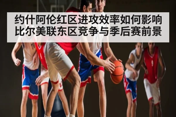 约什阿伦红区进攻效率如何影响比尔美联东区竞争与季后赛前景